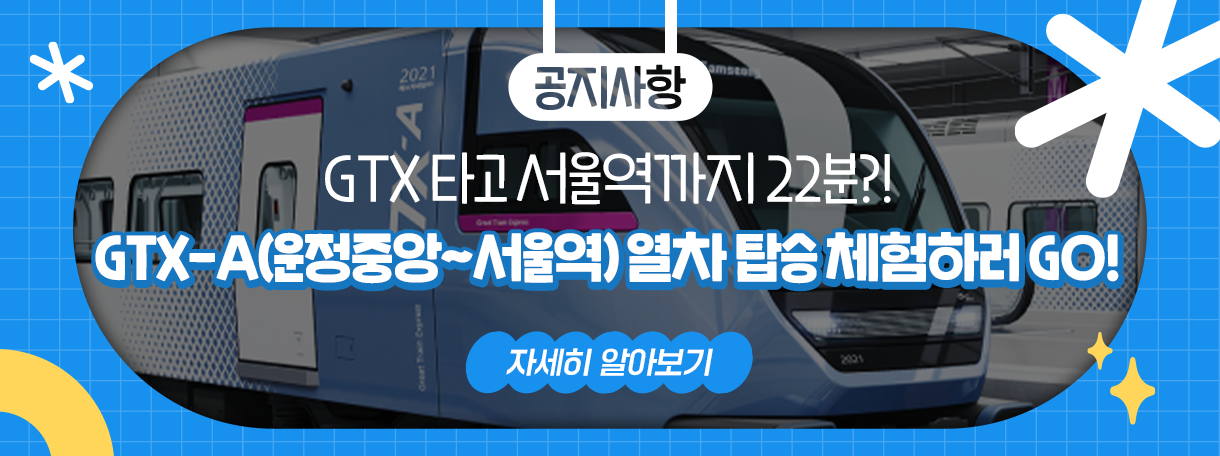 ★[정책체험] 드디어 개통되는 GTX-A(운정중앙~서울역) 열차 시승 체험에 참여해보세요