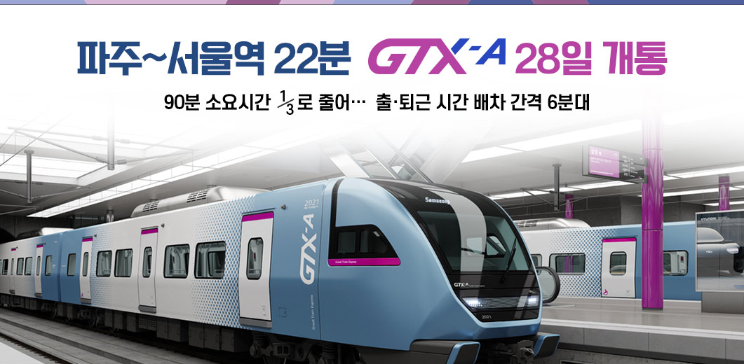 파주~서울역 22분, GTX-A 28일 개통 90분 소요시간 1/3로 줄어… 출퇴근 시간 배차 간격 6분대 [출처] 파주~서울역 22분, GTX-A 28일 개통 90분 소요시간 1/3로 줄어… 출퇴근 시간 배차 간격 6분대