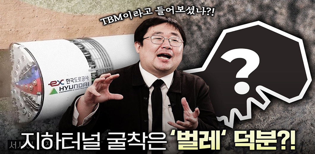 인류의 지하 탐구 생활 Ep.2 빌딩만한 TBM을 땅 속에 넣는 방법