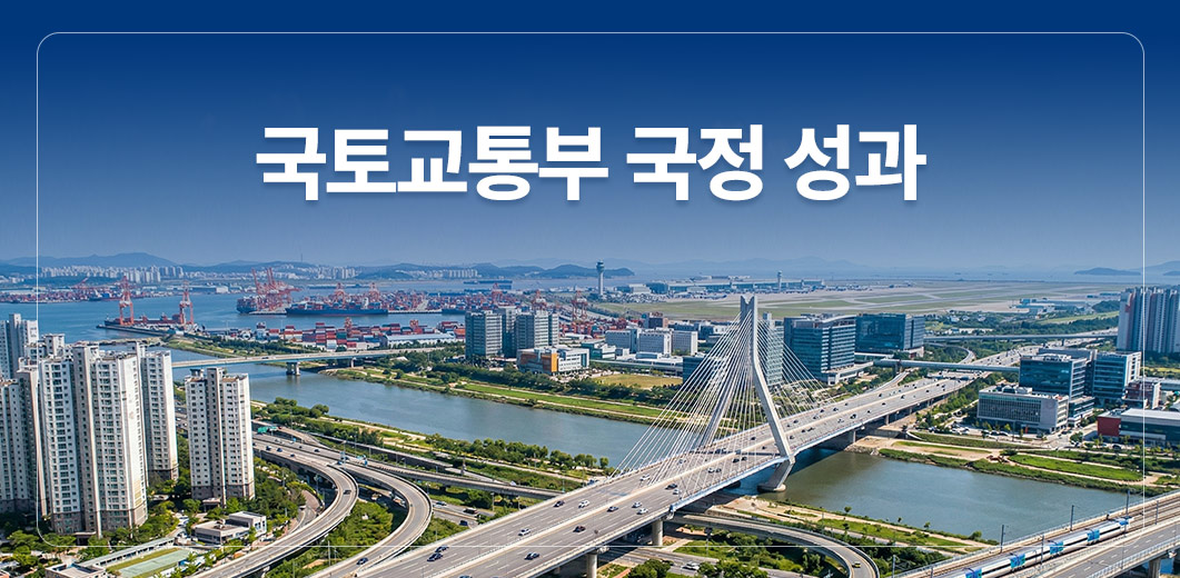 국토교통부 국정 성과