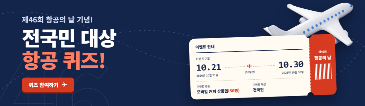 제46회 항공의 날 기념! 전국민 대상 항공 퀴즈!