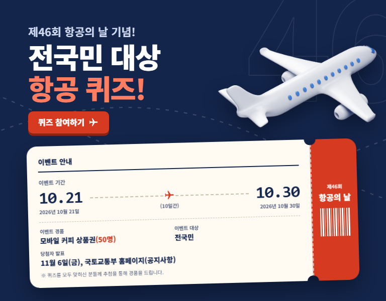 제46회 항공의 날 기념! 전국민 대상 항공 퀴즈!