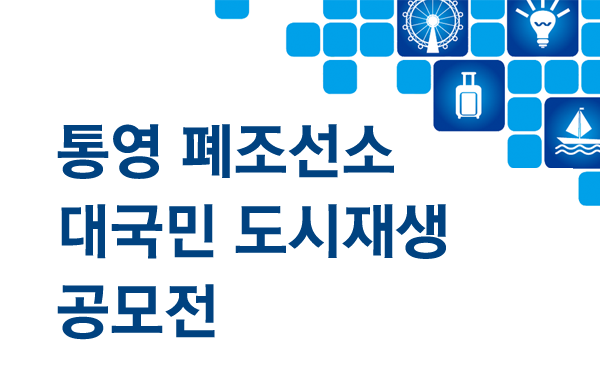 통영폐조선소 공모전
