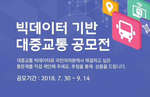 빅데이터 기반 대중교통 공모전