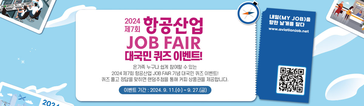 2024년 제7회 항공산업 JOB FAIR