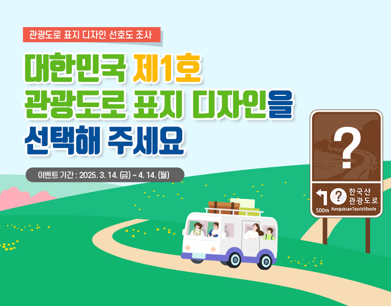 관광도로 표지 디자인 선호도 조사