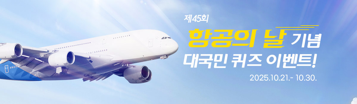2025 제45회 항공의 날 기념 대국민 퀴즈 이벤트
