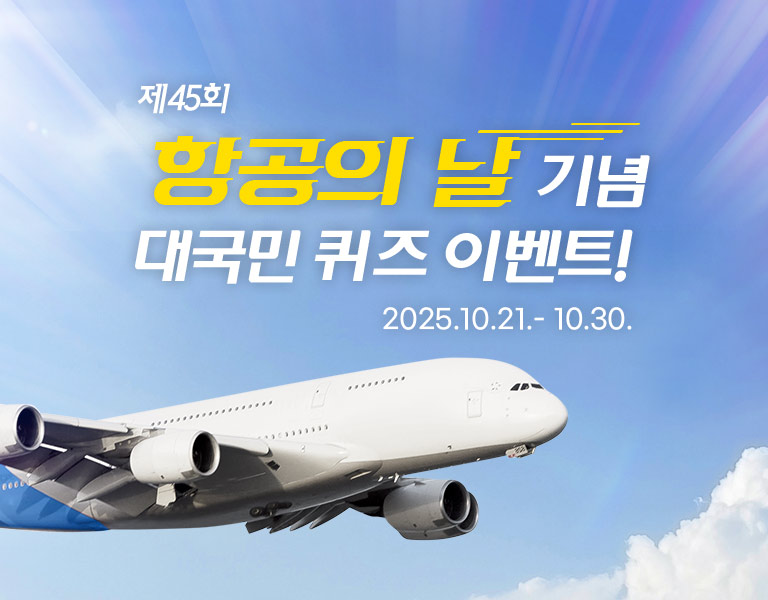 2025 제45회 항공의 날 기념 대국민 퀴즈 이벤트