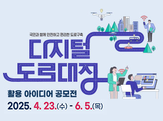 디지털 도로대장 활용 아이디어 공모전