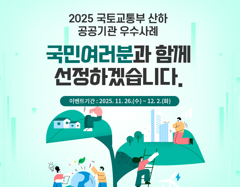 2024 국토교통부 산하 공공기관 우수사례