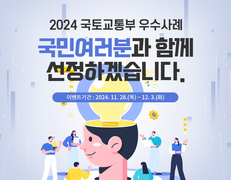 2024 국토교통부 우수사례
