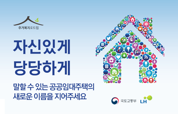 공공임대주택 네이밍공모전