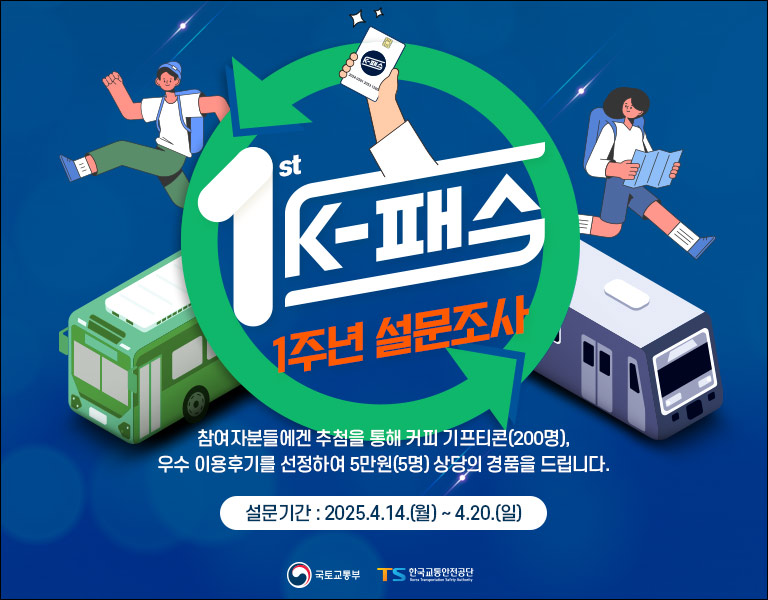 K-패스 1주년 설문조사