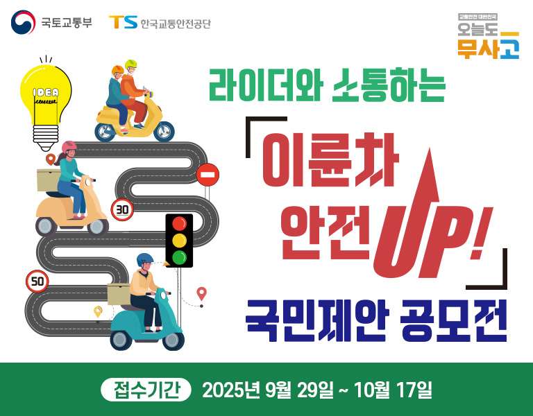 라이더와 소통하는 이륜차 안전UP! 국민제안 공모전