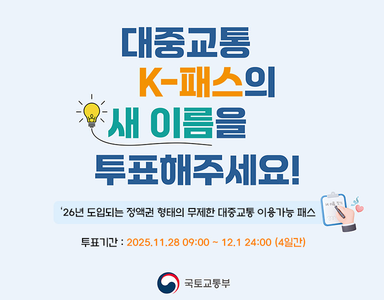 2025 K패스 새 이름 공개투표